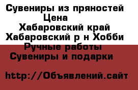 Сувениры из пряностей  › Цена ­ 100 - Хабаровский край, Хабаровский р-н Хобби. Ручные работы » Сувениры и подарки   